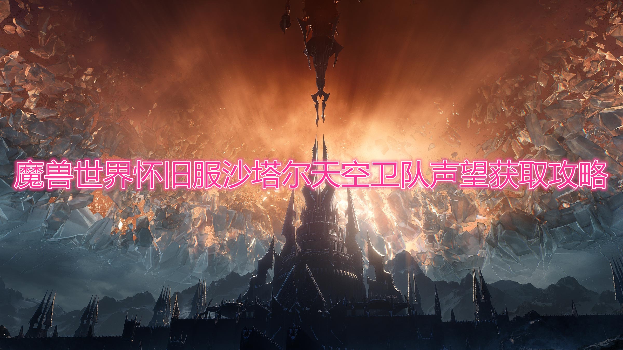《魔兽世界》怀旧服沙塔尔天空卫队声望获取攻略