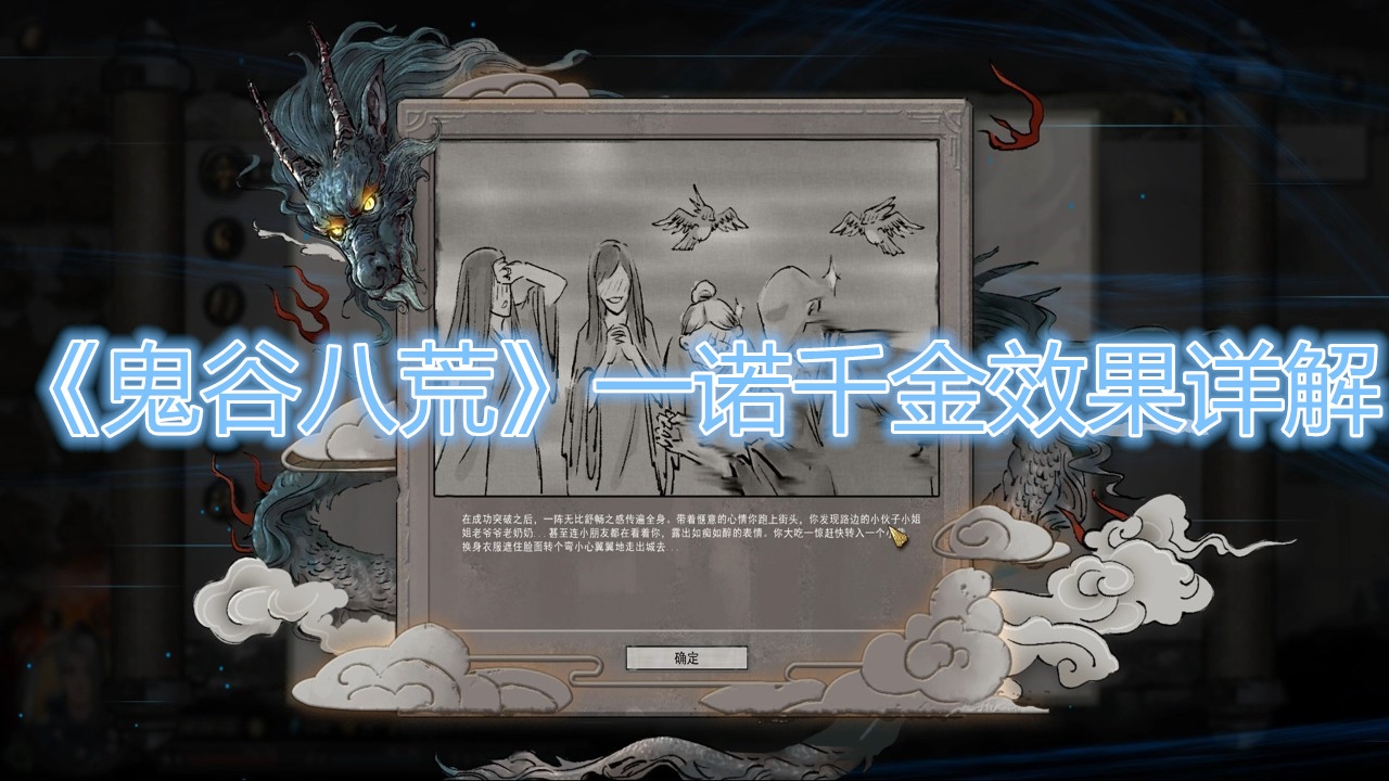 《鬼谷八荒》一诺千金效果详解