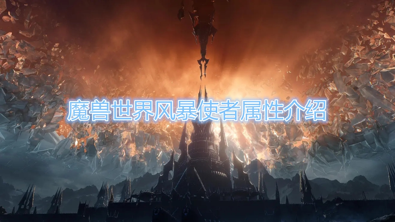 《魔兽世界》风暴使者属性介绍