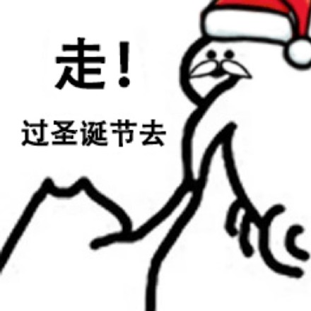 圣诞节祝福图片表情包汇总