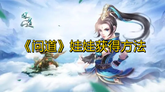 《问道》娃娃获得方法