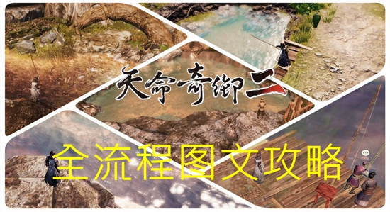 天命奇御2图文流程攻略(主线+支线+传闻+围棋过法详解)