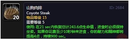 《魔兽世界怀旧服》山狗肉排介绍