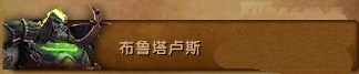 《魔兽世界》7.2布鲁塔卢斯掉落物品汇总介绍