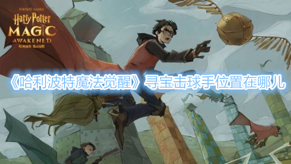 《哈利波特魔法觉醒》寻宝击球手位置在哪儿