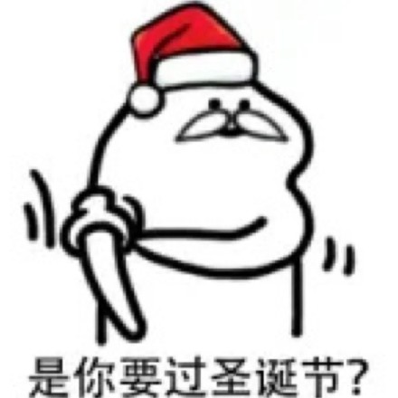 圣诞节祝福图片表情包汇总