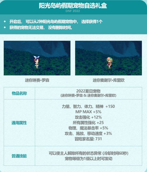 dnf夏日礼包2022宠物属性及宠物装备大全