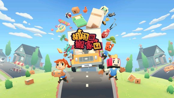 胡闹搬家白金通关攻略