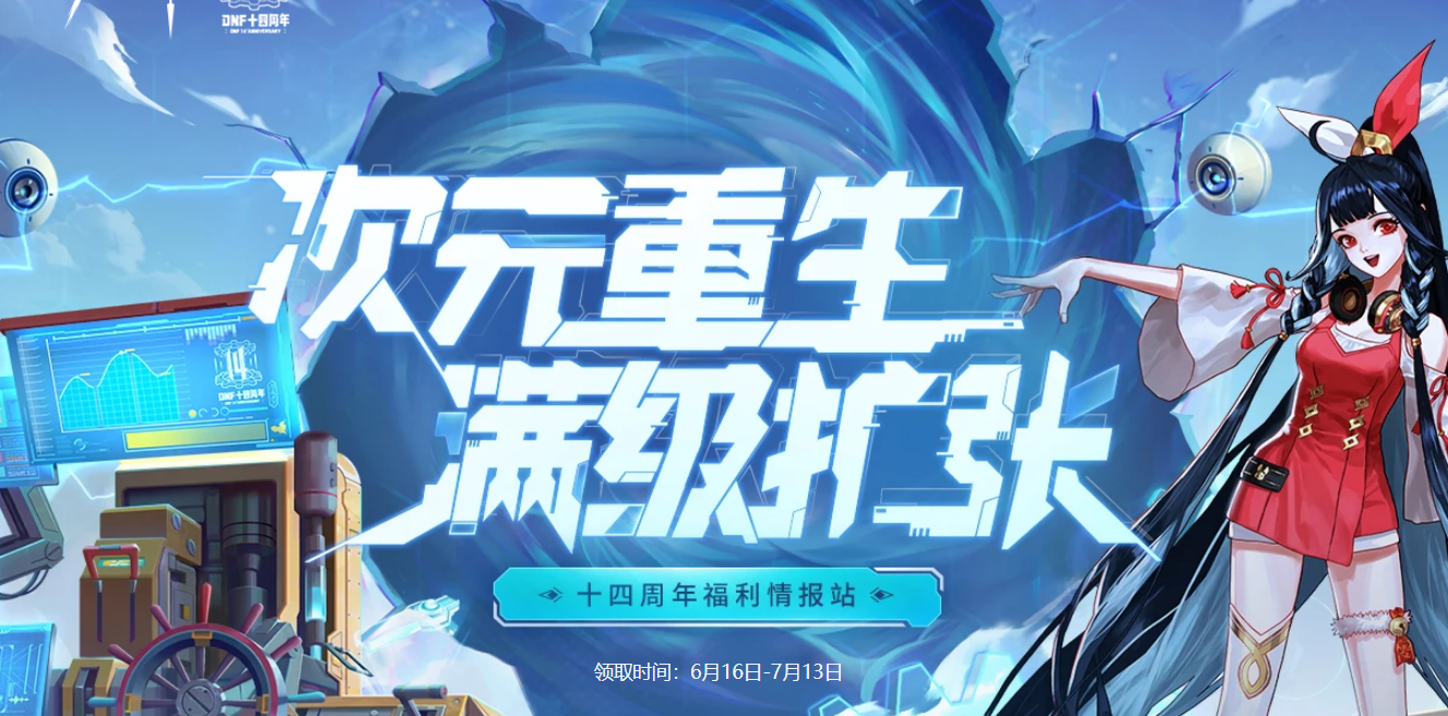 《dnf》网页活动礼包获取攻略合集