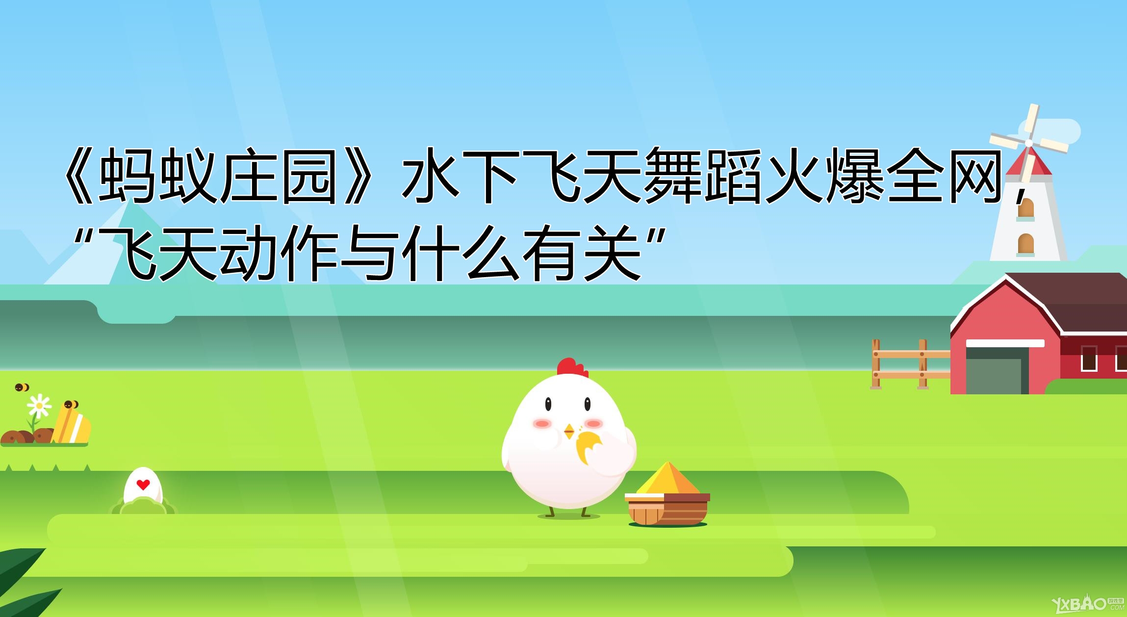 《蚂蚁庄园》水下飞天舞蹈火爆全网，“飞天动作与什么有关”
