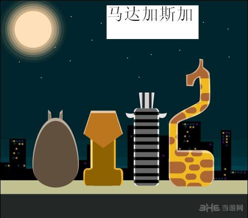疯狂猜图电影电视答案五个字-马达加斯加