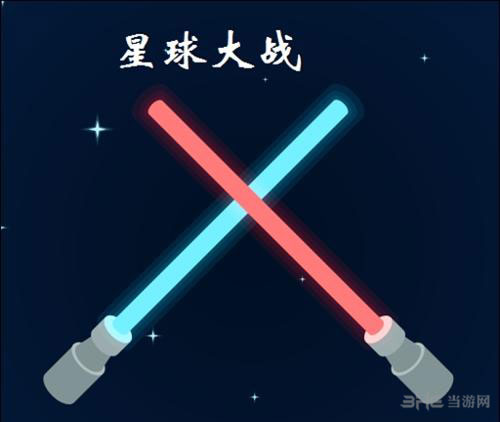 疯狂猜图电影电视答案四个字-星球大战