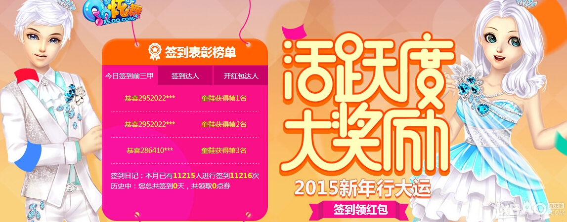 《QQ炫舞》20153月活跃度签到活动