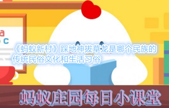 《蚂蚁新村》踩地神拔草龙是哪个民族的传统民俗文化和生活习俗
