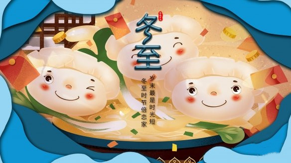 冬至祝福图2021