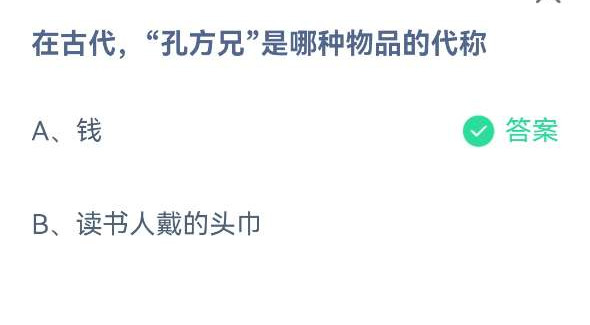 《蚂蚁庄园》在古代，“孔方兄＂是哪种物品的代称(5月18日)