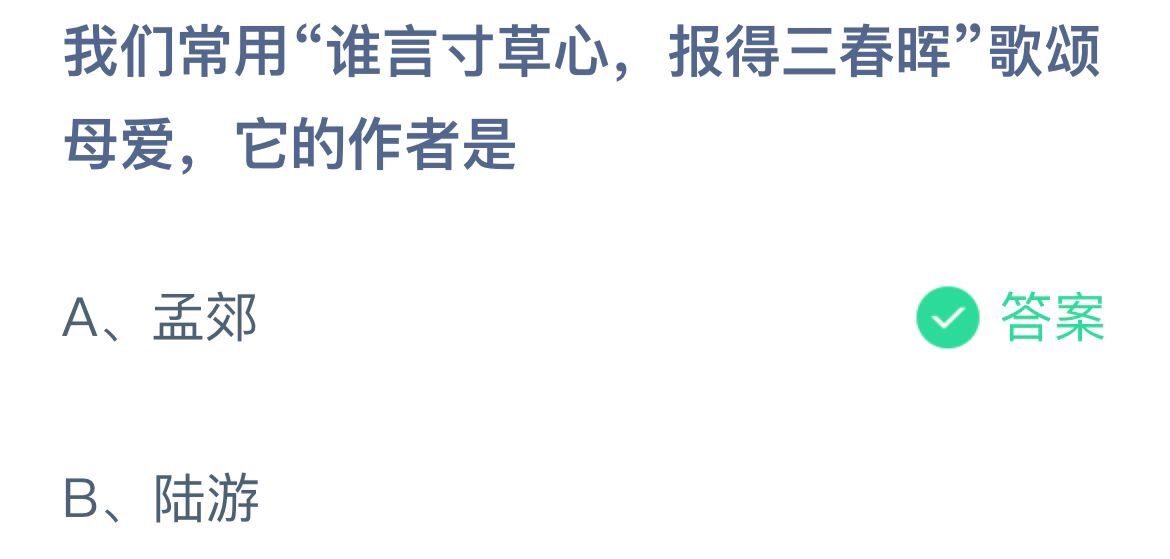 《蚂蚁庄园》我们常用“谁言寸草心，报得三春晖”歌颂母爱，它的作者是(5月