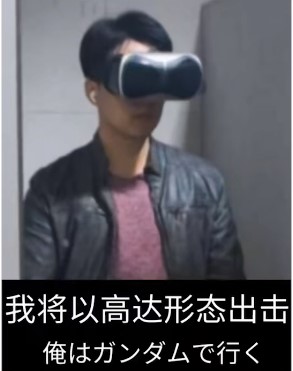 我将以高达形态出击是什么梗