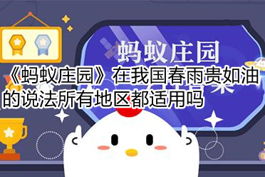 《蚂蚁庄园》在我国春雨贵如油的说法所有地区都适用吗
