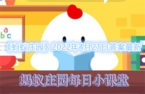 《蚂蚁庄园》很多人习惯运动前先压腿热身，以下哪种压腿高度不容易伤膝盖