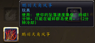 《魔兽世界》7.0鹏羽天角风筝快速获得攻略分享