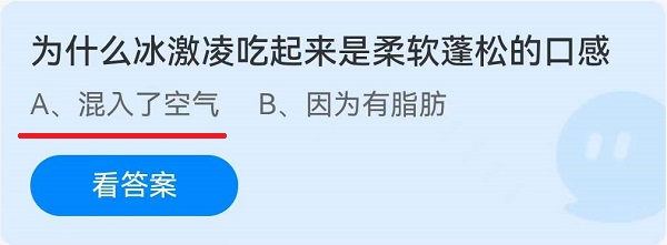 《蚂蚁庄园》为什么冰激凌吃起来是柔软蓬松的口感(6月10日)