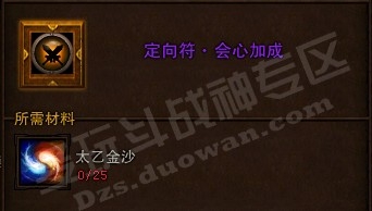 斗战神定向符有什么用!需要多少太乙金沙