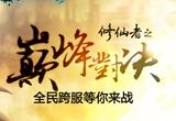 圣王ol幻兽师pk经验心得分享