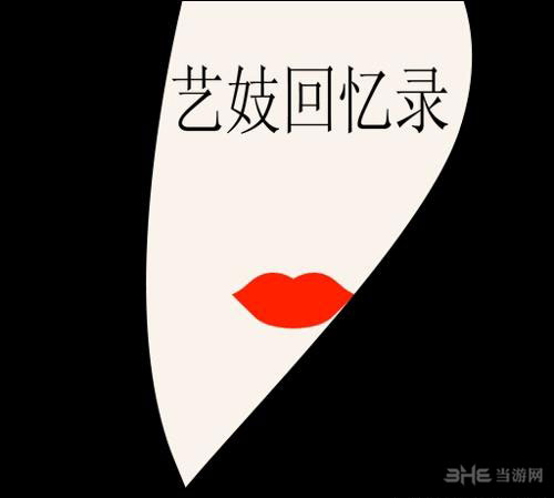 疯狂猜图电影电视答案五个字-艺伎回忆录
