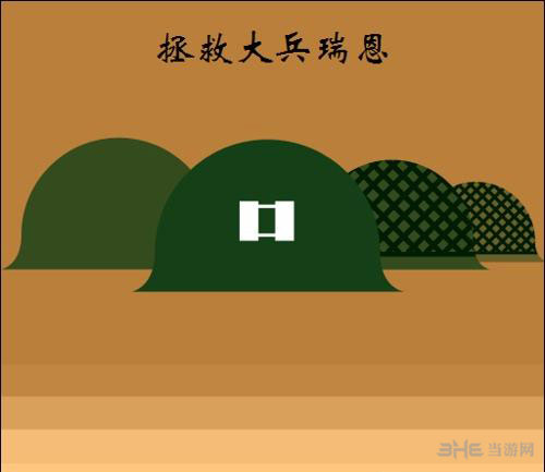 其他疯狂猜图电影电视答案-拯救大兵瑞恩