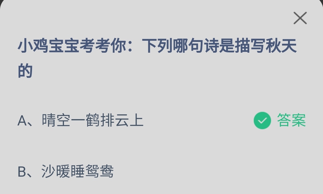 《蚂蚁庄园》6.25下列哪句诗是描写秋天的