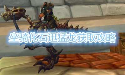 《魔兽世界》坐骑化石迅猛龙获取攻略