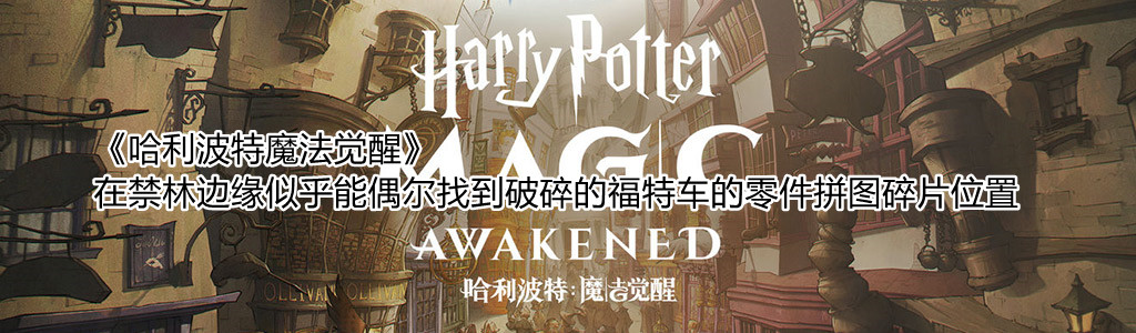 《哈利波特魔法觉醒》在禁林边缘似乎能偶尔找到破碎的福特车的零件拼图碎片