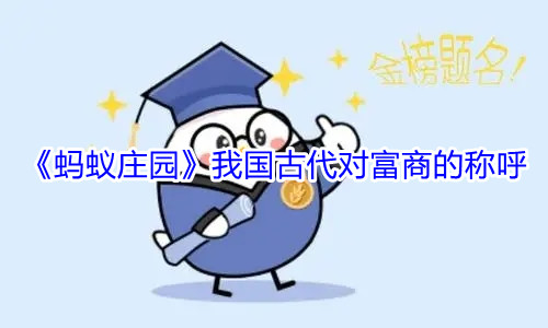 《蚂蚁庄园》我国古代对富商的称呼