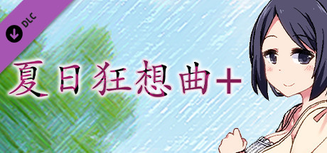 夏日狂想曲+攻略(DLC新增事件完全指南)