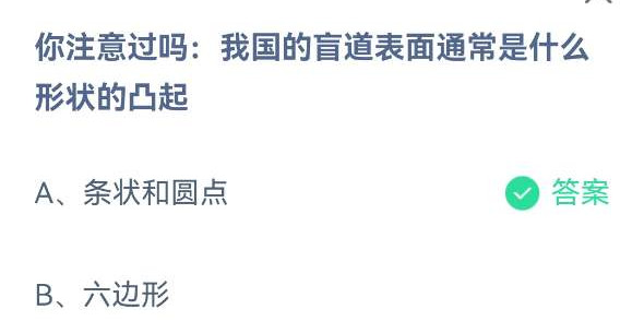 《蚂蚁庄园》你注意过吗:我国的盲道表面通常是什么形状的凸起(5月14日)