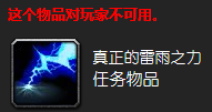 《魔兽世界》雷雨之力任务图文流程