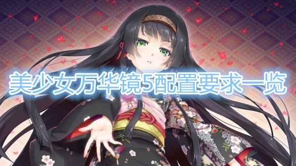 《美少女万华镜5》配置要求大全