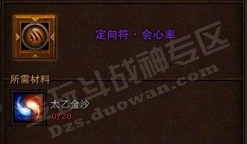 斗战神定向符有什么用!需要多少太乙金沙