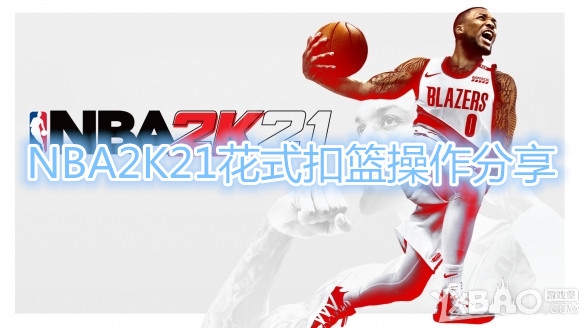 《NBA2K21》扣篮技巧