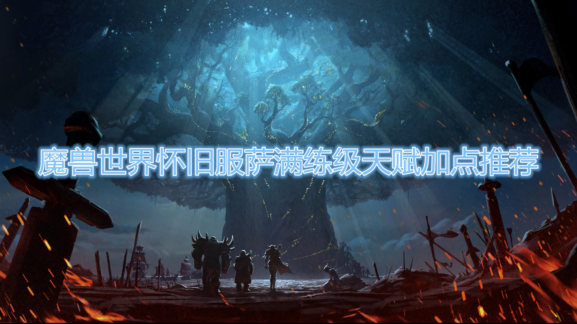《魔兽世界》怀旧服萨满练级天赋加点推荐