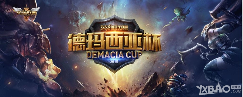《LOL》2015德玛西亚杯北京站决赛赛程介绍