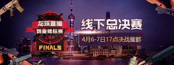 绝地求生：LKP鸡皇杯总决赛6日开战(七大亮点提前揭秘)
