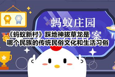《蚂蚁新村》踩地神拔草龙是哪个民族的传统民俗文化和生活习俗
