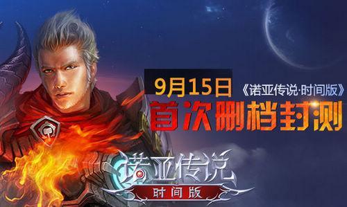 人人有福利《诺亚传说(时间版》首测送坐骑)