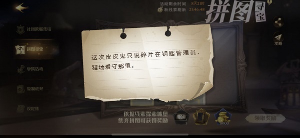 《哈利波特魔法觉醒》这次皮皮鬼只说碎片在钥匙管理员猎场看守那里拼图碎片位置