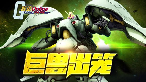 新机，新地图齐上阵《敢达OL》全新版本纷争再开