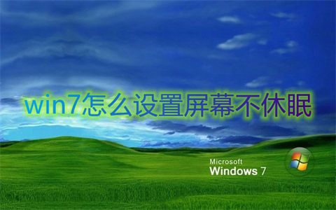 win7怎么设置屏幕不休眠(win7休眠模式怎么关闭)