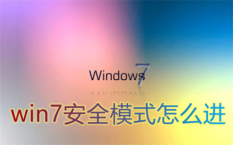 win7安全模式怎么进(win7进入安全模式按什么键)