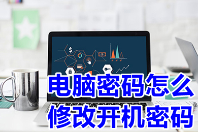 电脑密码怎么修改开机密码(电脑密码修改开机密码的方法介绍)